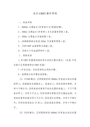 急诊CRRT操作常规.docx