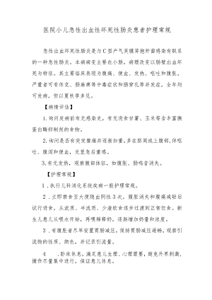 医院小儿急性出血性坏死性肠炎患者护理常规.docx