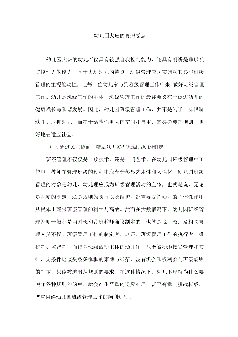 幼儿园大班的管理要点.docx_第1页