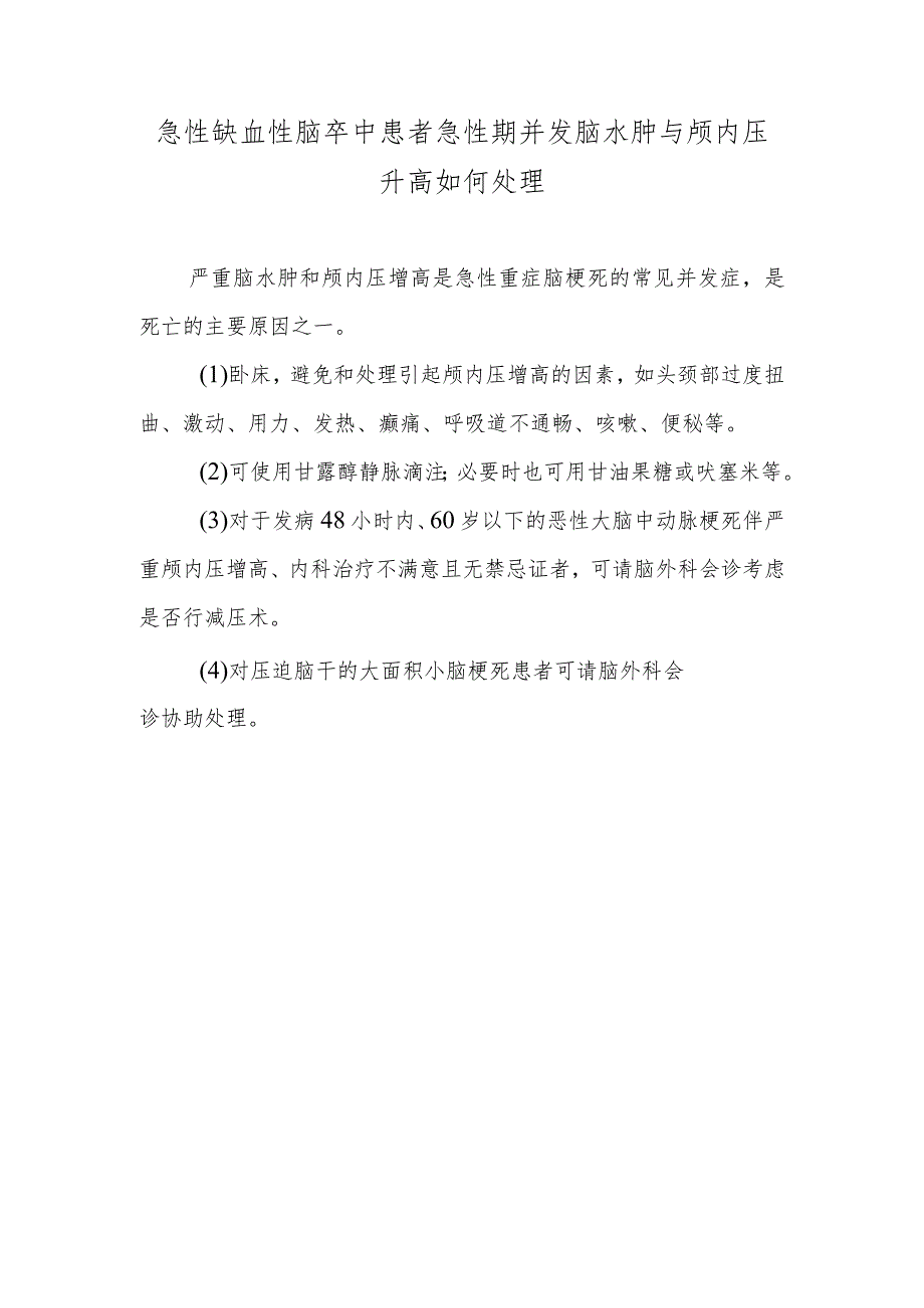 急性缺血性脑卒中患者急性期并发脑水肿与颅内压升高如何处理.docx_第1页