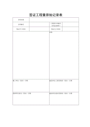 签证工程量原始记录表.docx