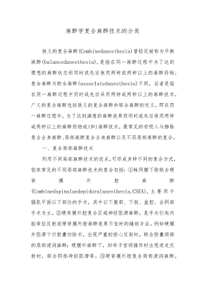 麻醉学复合麻醉技术的分类.docx