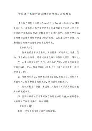 慢性淋巴细胞白血病的诊断提示及治疗措施.docx