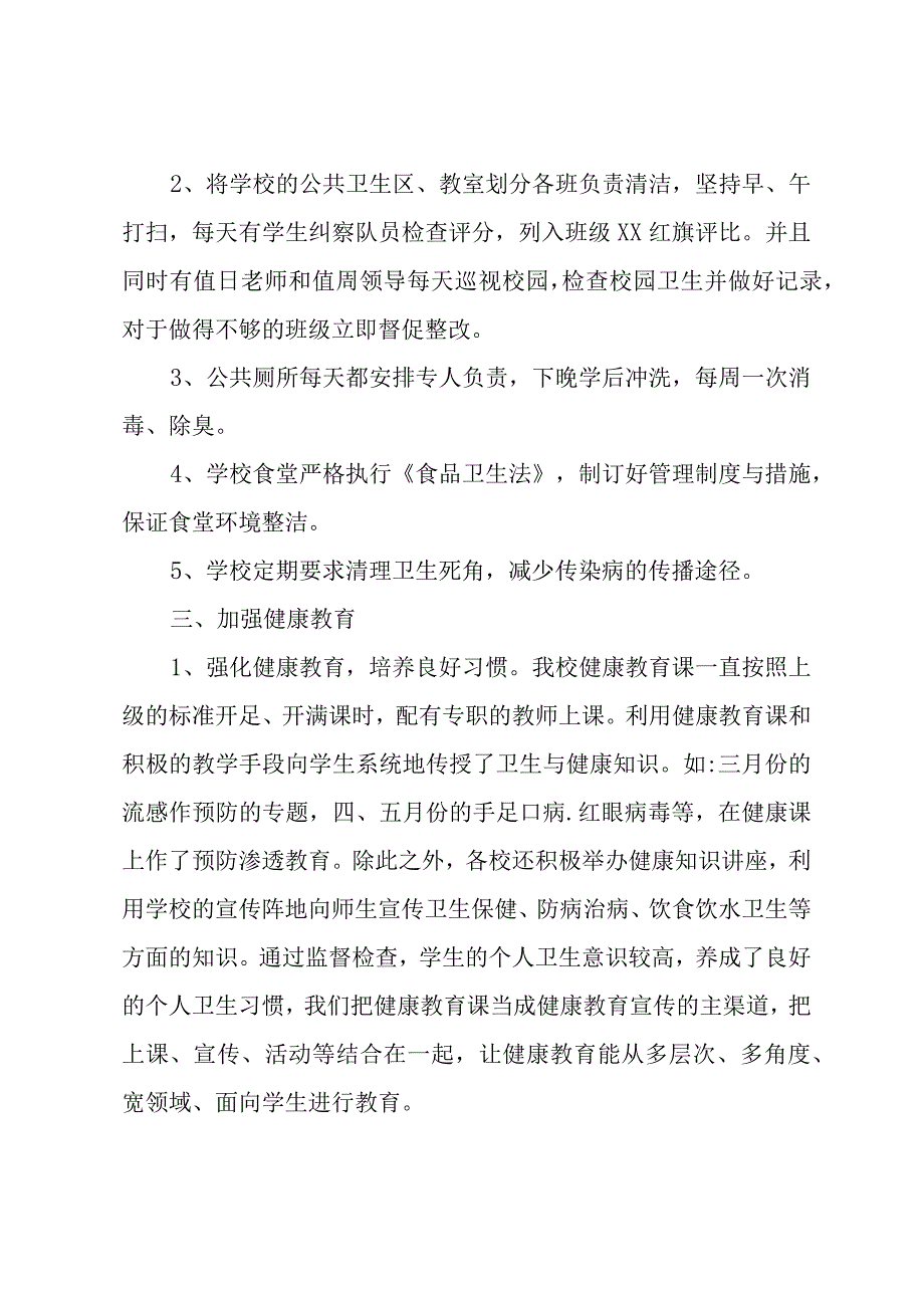 学校创建国家卫生城市工作总结.docx_第2页