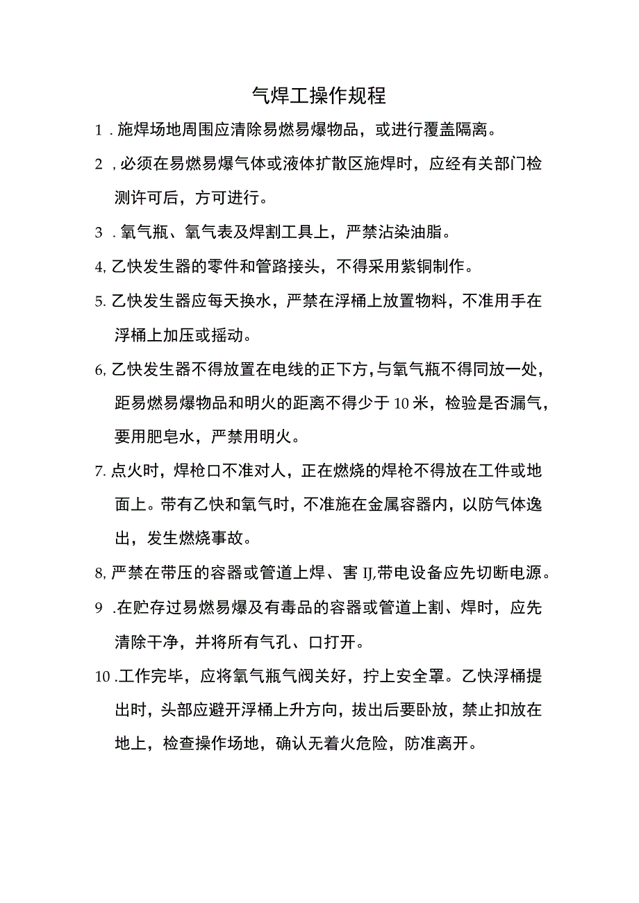 气焊工操作规程.docx_第1页