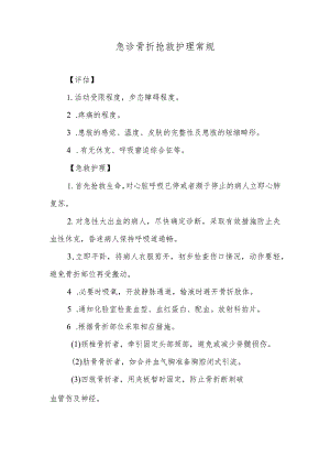 急诊骨折抢救护理常规.docx