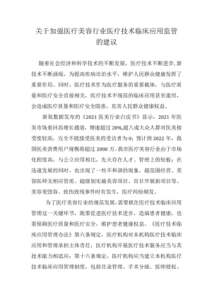 关于加强医疗美容行业医疗技术临床应用监管的建议.docx