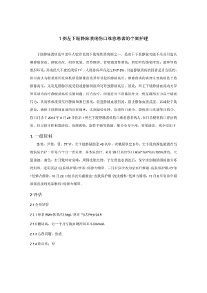 一例下肢静脉溃疡伤口难愈患者的个案护理.docx