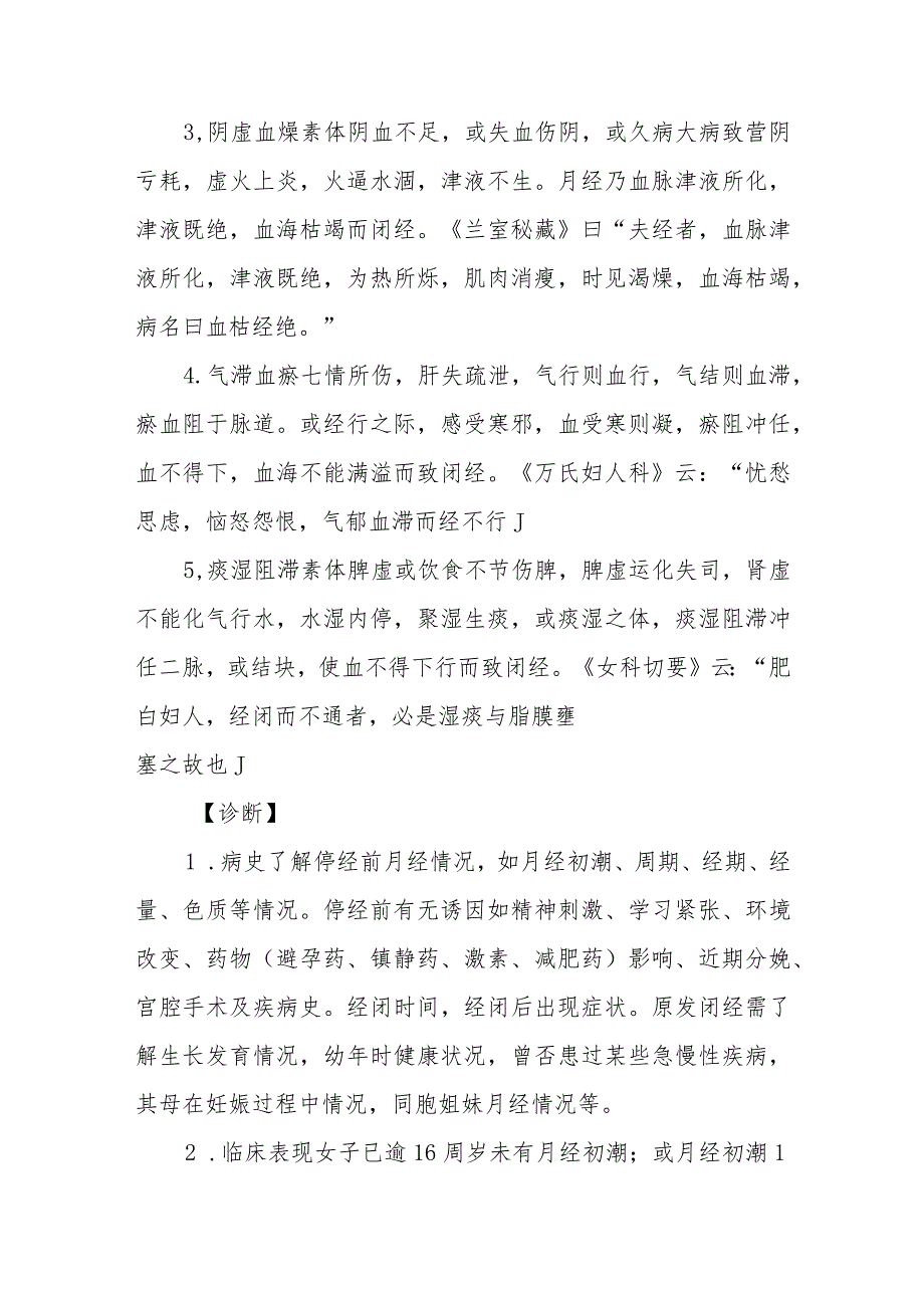 妇科闭经疾病的中医诊治.docx_第3页