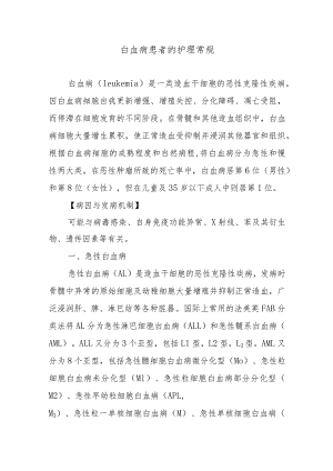 白血病患者的护理常规.docx