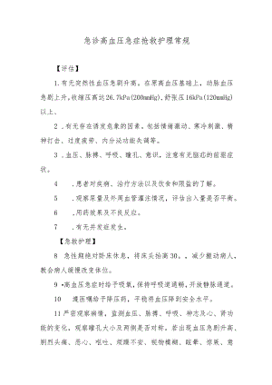 急诊高血压急症抢救护理常规.docx