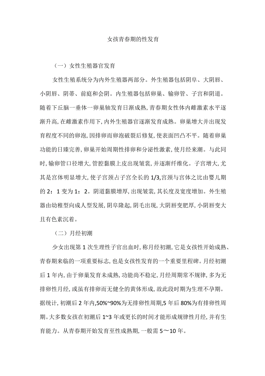 女孩青春期的性发育.docx_第1页