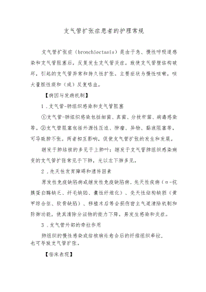 支气管扩张症患者的护理常规.docx