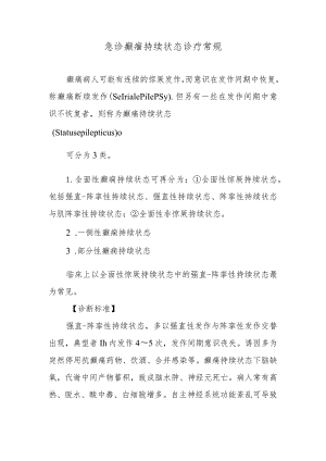 急诊癫痼持续状态诊疗常规.docx