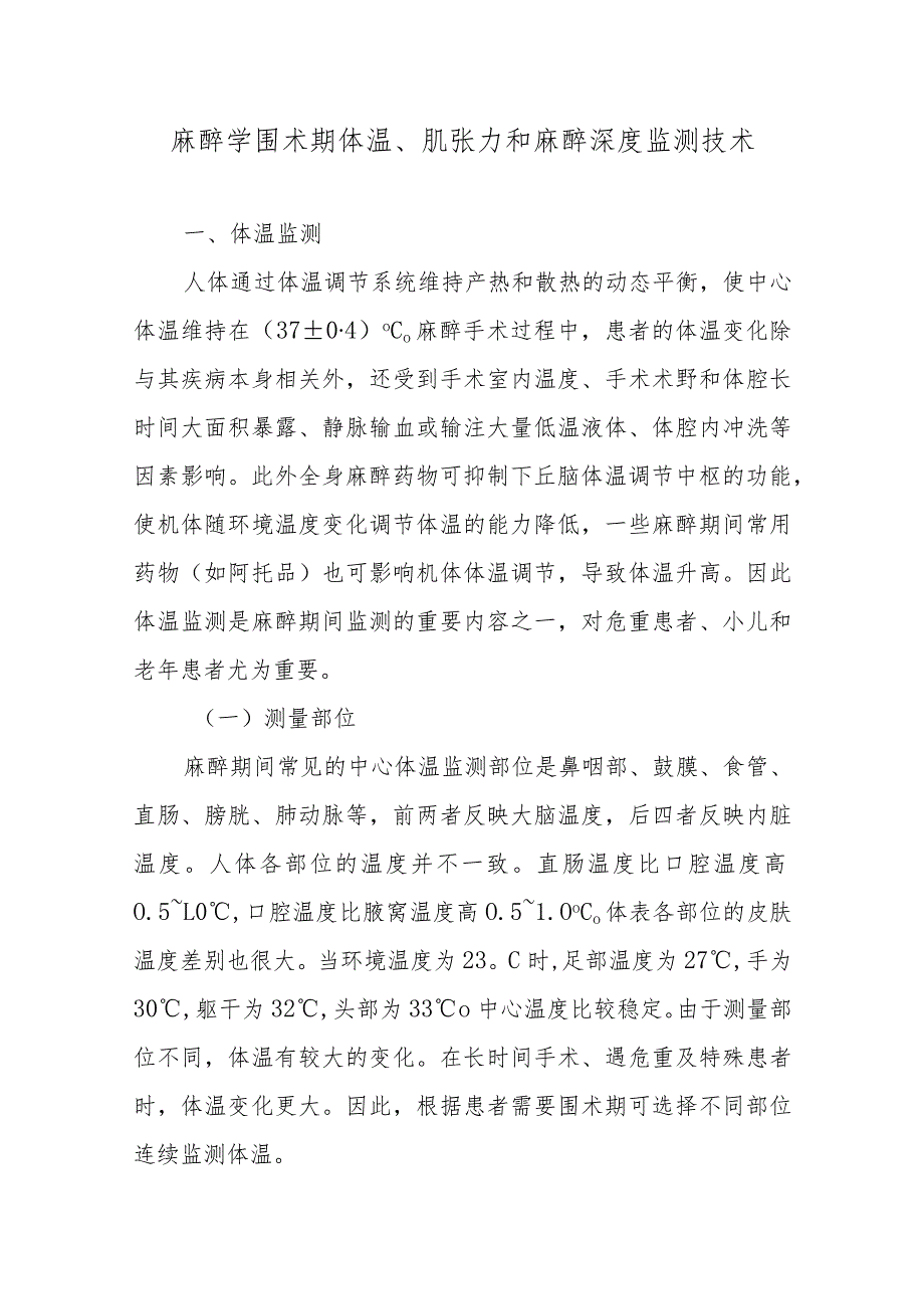 麻醉学围术期体温、肌张力和麻醉深度监测技术.docx_第1页