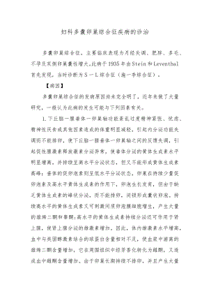 妇科多囊卵巢综合征疾病的诊治.docx