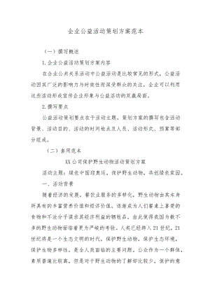 企业公益活动策划方案范本.docx