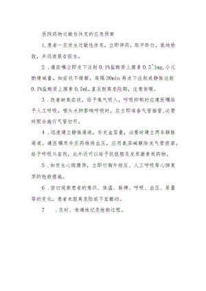 医院药物过敏性休克的应急预案.docx