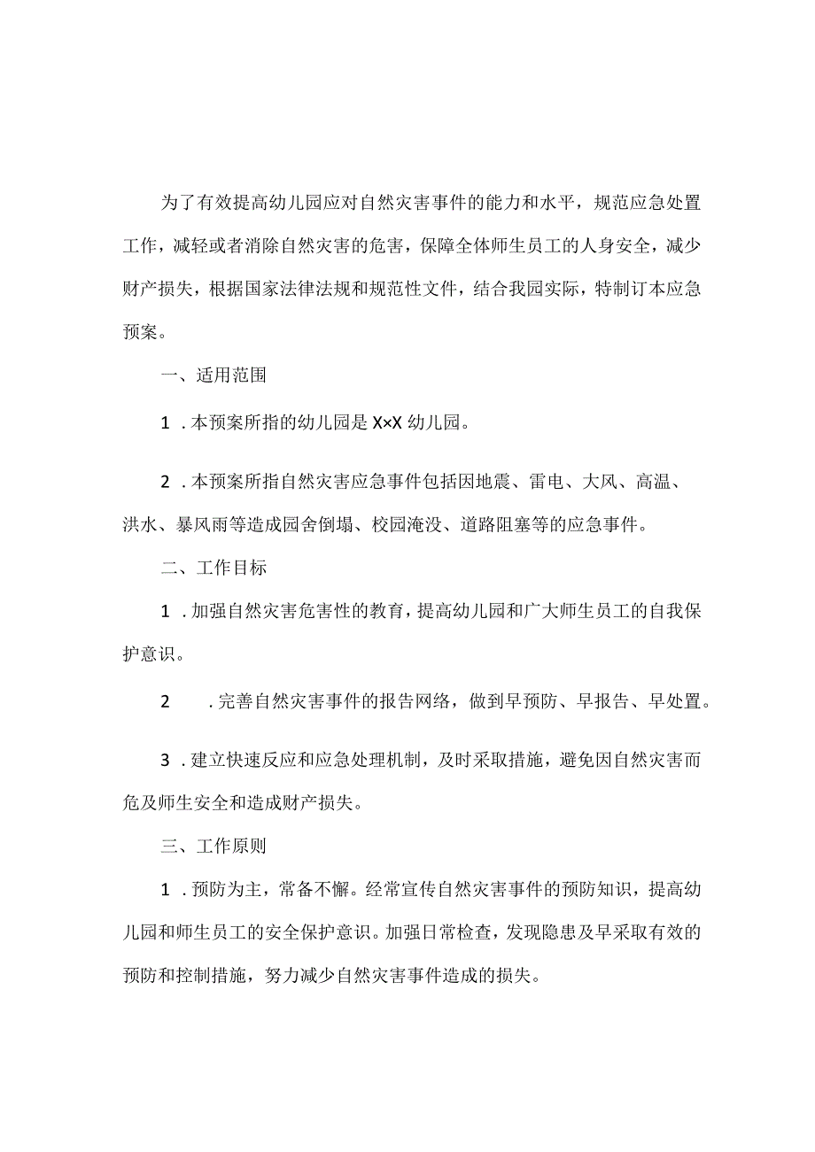 （精华版）幼儿园自然灾害事件应急预案.docx_第1页