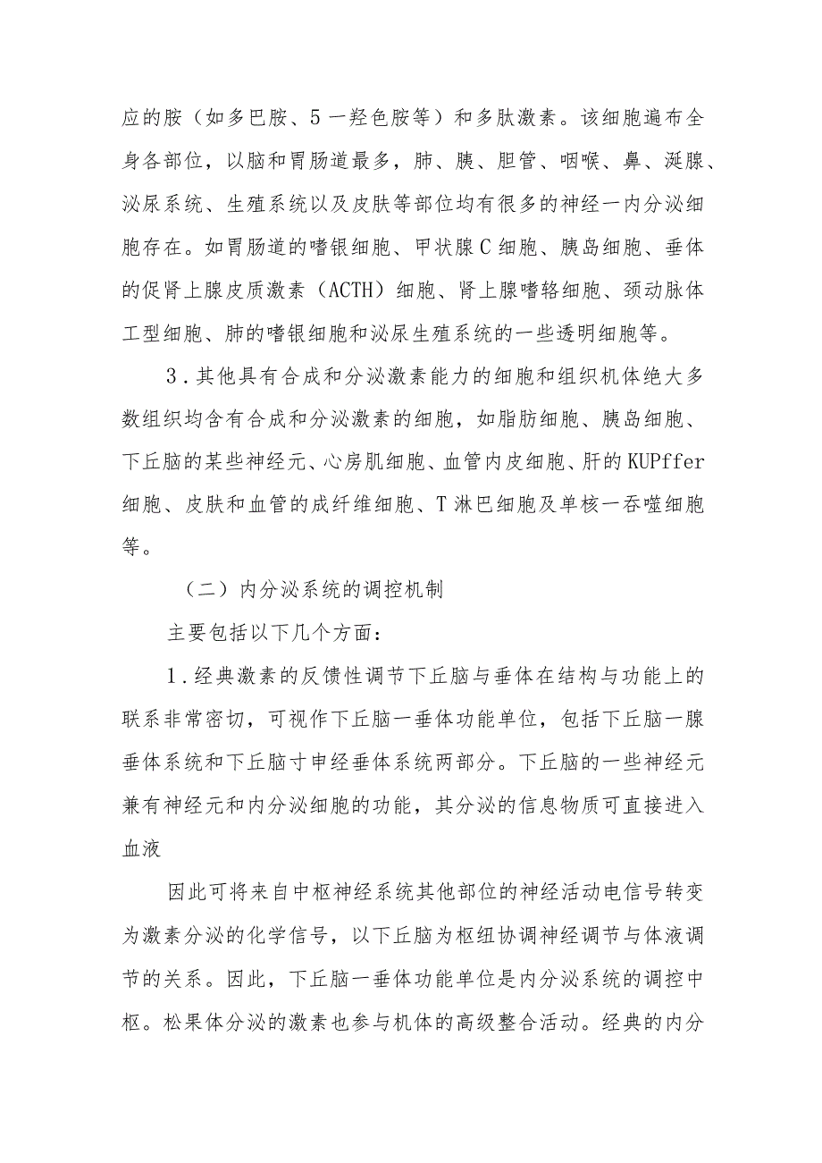 内分泌和代谢性疾病总论.docx_第2页