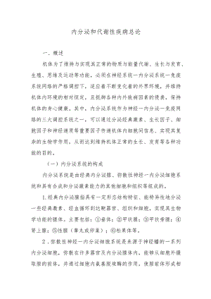 内分泌和代谢性疾病总论.docx