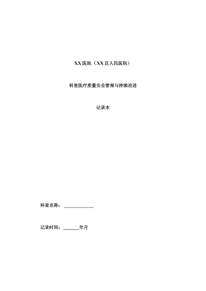 医院科室医疗质量安全管理持续改进记录本（包括活动记录与科室质控数据监测与统计表格）（模板）.docx