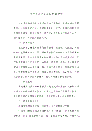 医院患者休克症状护理常规.docx