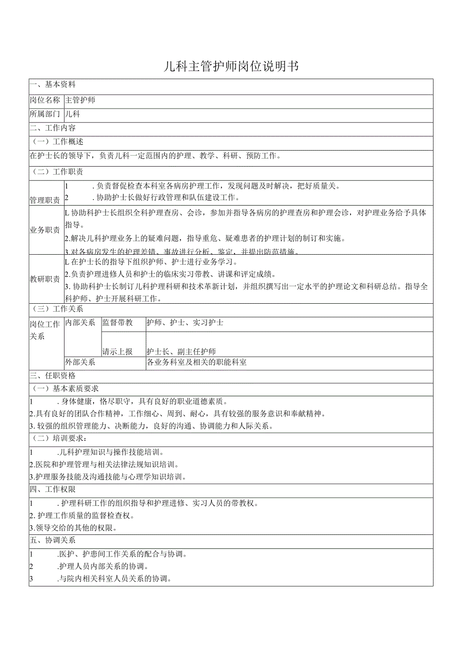 儿科主管护师岗位说明书.docx_第1页