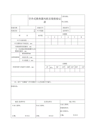 空冷式换热器风机安装检验记.docx