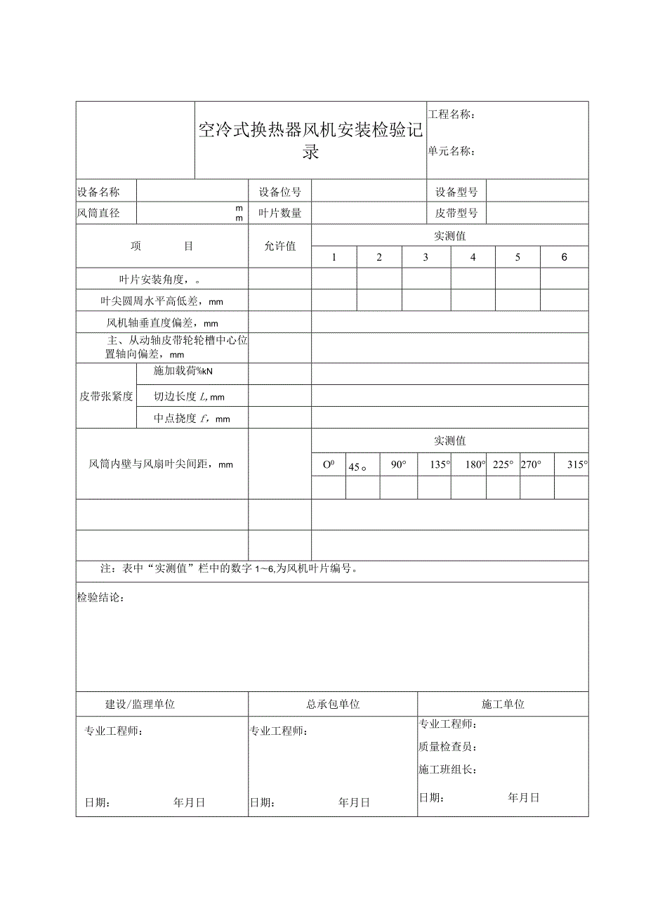 空冷式换热器风机安装检验记.docx_第1页