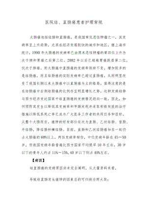 医院结、直肠癌患者护理常规.docx