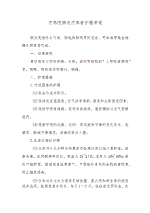 疗养院肺炎疗养者护理常规.docx