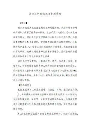 医院前列腺癌患者护理常规.docx