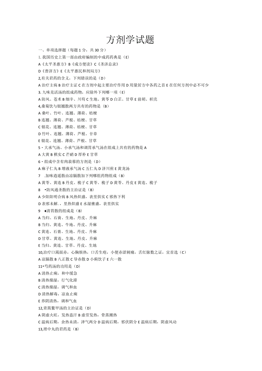 中医方剂学试题.docx_第1页