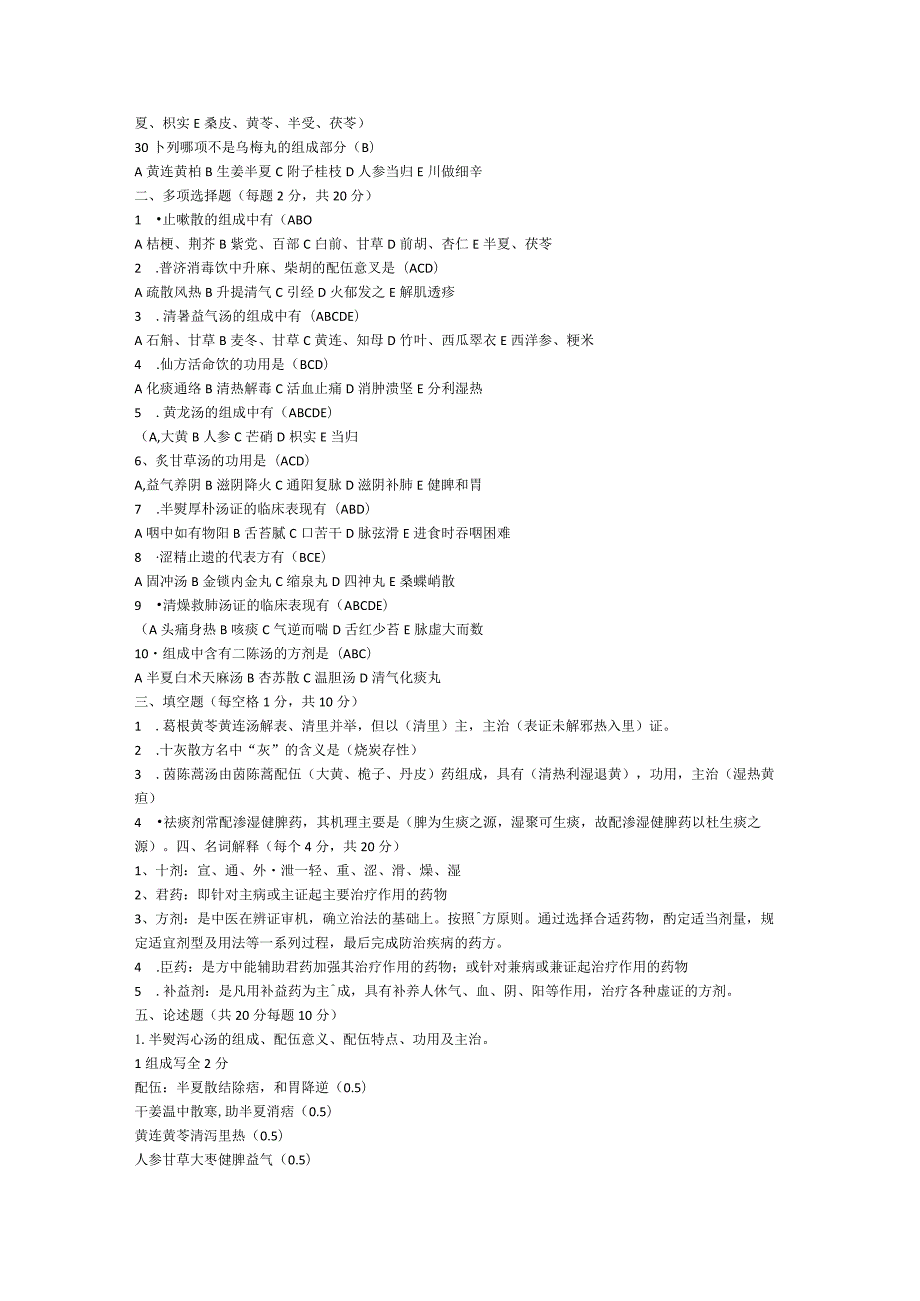 中医方剂学试题.docx_第3页
