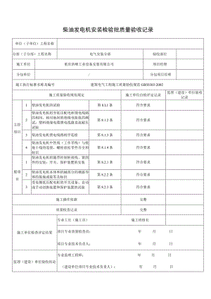 柴油发电机安装检验批质量验收记录.docx