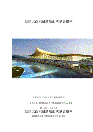 工程建设公司QC小组提高大面积耐磨地面质量合格率成果汇报书.docx