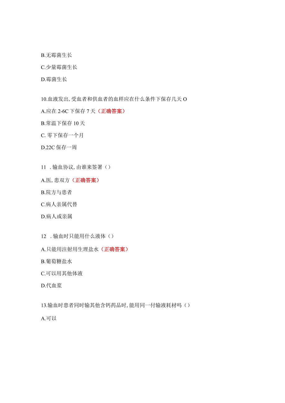 《医疗机构临床用血管理》培训测试题2.docx_第3页