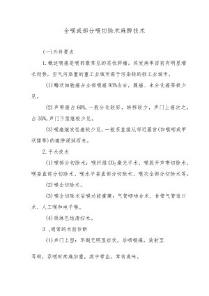 全喉或部分喉切除术麻醉技术.docx