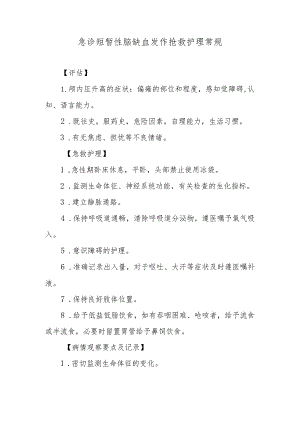 急诊短暂性脑缺血发作抢救护理常规.docx