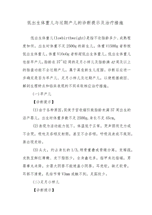 低出生体重儿与过期产儿的诊断提示及治疗措施.docx