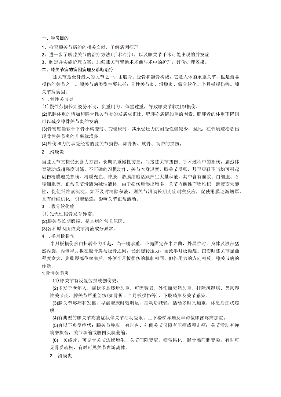 膝关节病围手术期的手术室护理-膝关节置换个案护理.docx_第3页