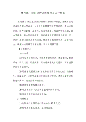 蛛网膜下隙出血的诊断提示及治疗措施.docx