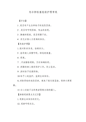 急诊肺栓塞抢救护理常规.docx