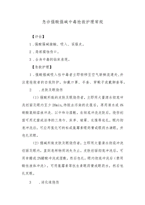 急诊强酸强碱中毒抢救护理常规.docx