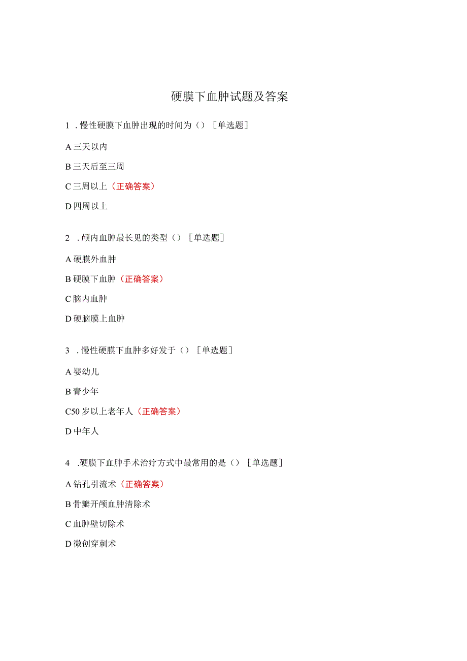 硬膜下血肿试题及答案.docx_第1页