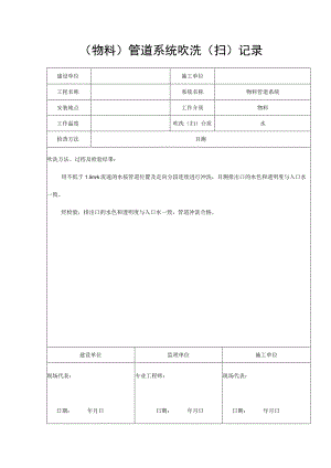 管道系统吹洗（扫）记录（物料）.docx