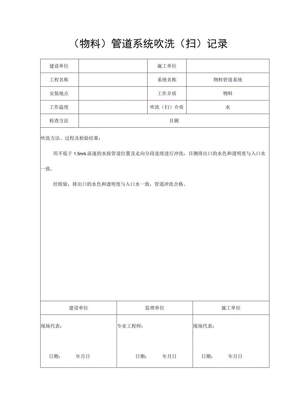 管道系统吹洗（扫）记录（物料）.docx_第1页