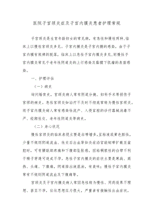 医院子宫颈炎症及子宫内膜炎患者护理常规.docx