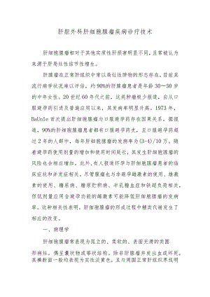 肝胆外科肝细胞腺瘤疾病诊疗技术.docx